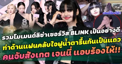 รวมโมเมนต์น่ารักของลิซ่าในงาน PINK CARPET เซอร์วิสชาว BLINK เป็นอย่างดี ทำแฟนคลับใจฟูน้ำตารื้นกันเป็นแถว คนจับสังเกต เจนนี่ แอบร้องไห้กลางงาน