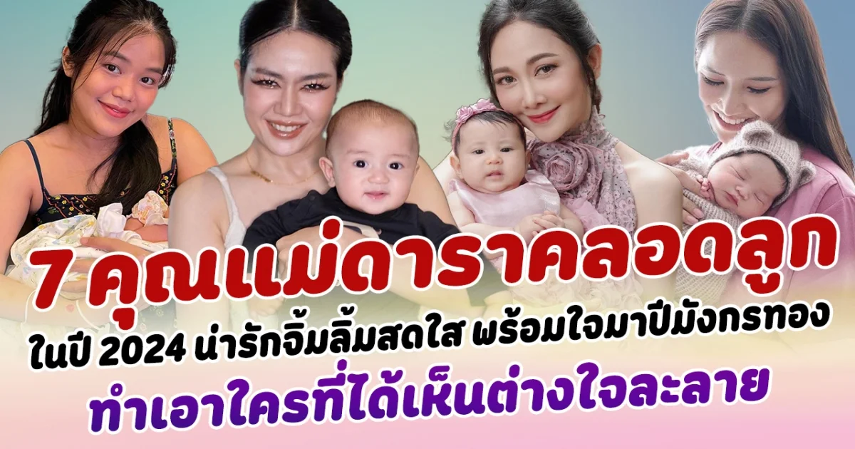 เบบี้มาแล้วว เปิด 7 คุณแม่ดาราคลอดลูก ปี 2024 น่ารักจิ้มลิ้มสดใส พร้อมใจมาปีมังกรทอง ทำเอาใครที่ได้เห็นต่างใจละลาย