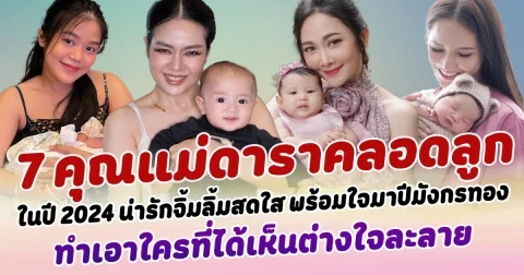 เบบี้มาแล้วว เปิด 7 คุณแม่ดาราคลอดลูก ปี 2024 น่ารักจิ้มลิ้มสดใส พร้อมใจมาปีมังกรทอง ทำเอาใครที่ได้เห็นต่างใจละลาย