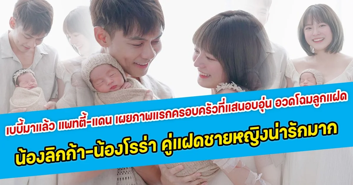 เบบี้มาแล้ว แพทตี้-แดน เผยภาพแรกครอบครัวที่แสนอบอุ่น อวดโฉมลูกแฝด น้องลิกก้า-น้องโรร่า คู่แฝดชายหญิงน่ารักมาก