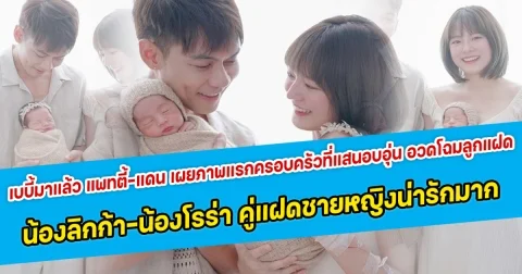 เบบี้มาแล้ว แพทตี้-แดน เผยภาพแรกครอบครัวที่แสนอบอุ่น อวดโฉมลูกแฝด น้องลิกก้า-น้องโรร่า คู่แฝดชายหญิงน่ารักมาก