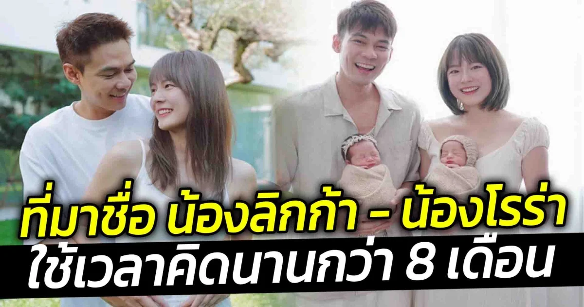 ที่มาชื่อ น้องลิกก้า - น้องโรร่า  ใช้เวลาคิดนานกว่า 8 เดือน