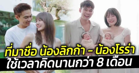 ที่มาชื่อ น้องลิกก้า - น้องโรร่า  ใช้เวลาคิดนานกว่า 8 เดือน