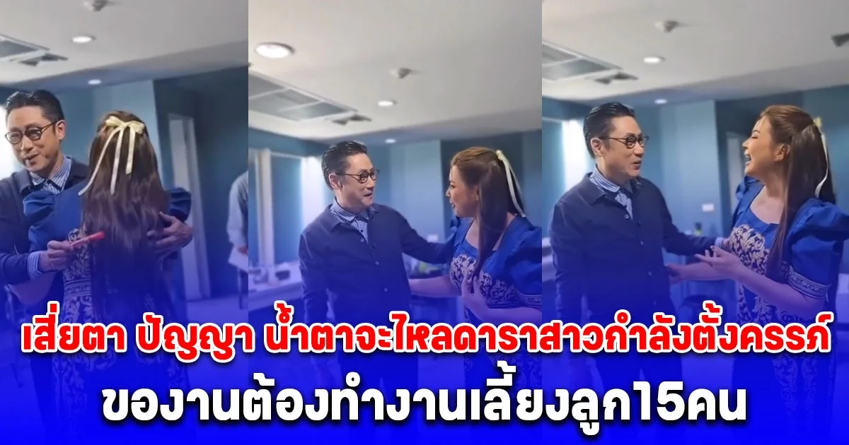 เสี่ยตา ปัญญา น้ำตาจะไหล สวมกอดดาราสาวกำลังตั้งครรภ์ ขยันขันมาก ของานต้องทำงานเลี้ยงลูก15คน