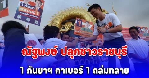 เท้ง ณัฐพงษ์ ช่วยหาเสียง ชัยรัตน์ ปลุกชาวราชบุรี 1 กันยากาเบอร์หนึ่งถล่มทลาย เปลี่ยนราชบุรีให้ไม่เหมือนเดิม ชูนโยบายน้ำประปาใสไหล 24 ชม.-อบจ.โปร่งใส ประชาชนตรวจสอบได้