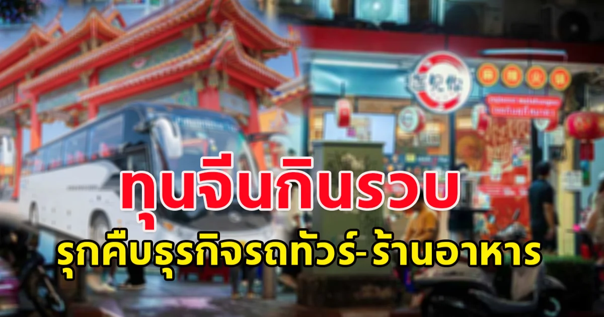 สิ้นปีนี้สาหัส ทุนจีนกินรวบ รุกคืบธุรกิจรถทัวร์-ร้านอาหาร เจ้าของร้านปิดกิจการแล้วกว่า 50%
