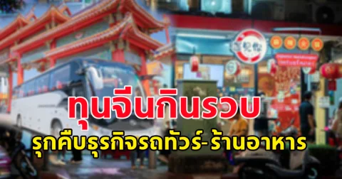 สิ้นปีนี้สาหัส ทุนจีนกินรวบ รุกคืบธุรกิจรถทัวร์-ร้านอาหาร เจ้าของร้านปิดกิจการแล้วกว่า 50%