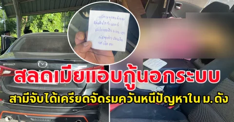 สลดเมีย แอบกู้นอกระบบ ผัวจับได้เครียดจัดรมควันหนีปัญหาใน ม.ดังนครปฐม