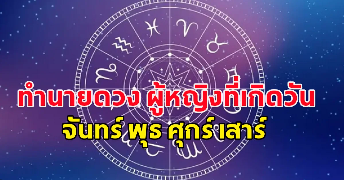 ทำนายดวง ผู้หญิงที่เกิดวัน จันทร์ พุธ ศุกร์ เสาร์