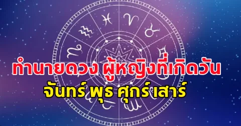 ทำนายดวง ผู้หญิงที่เกิดวัน จันทร์ พุธ ศุกร์ เสาร์