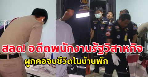 หมดแล้วเงินเก็บก้อนสุดท้าย อดีตพนักงานรัฐวิสาหกิจ ถูกแก๊งคอลเซ็นเตอร์หลอกโอนเงิน เครียดหนักตัดสินใจจบชีวิตตัวเอง