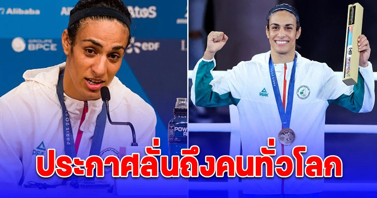 อิมาน เคลิฟ กำปั้นแอลจีเรีย ฝากถึงทั่วโลกหลังซิวทองโอลิมปิก 2024