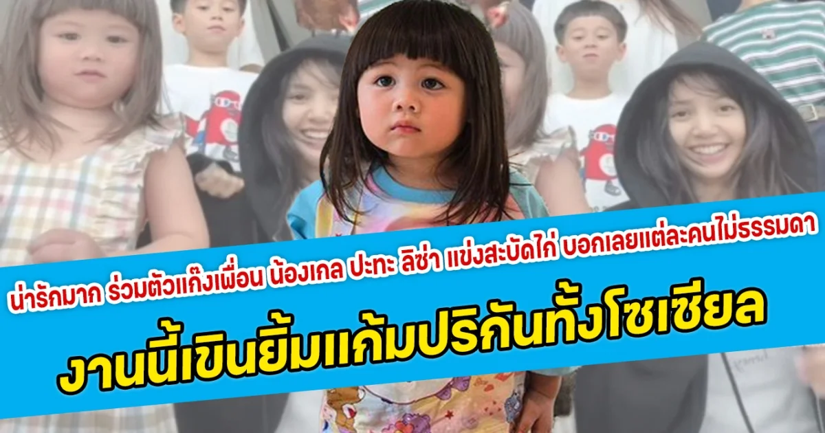 น่ารักมาก ร่วมตัวแก๊งเพื่อน น้องเกล ปะทะ ลิซ่า แข่งสะบัดไก่ บอกเลยแต่ละคนไม่ธรรมดา งานนี้เขินยิ้มแก้มปริกันทั้งโซเซียล