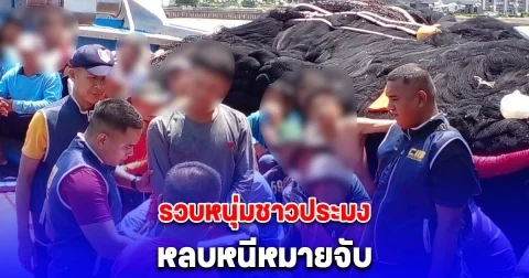 ตำรวจสอบสวนกลาง (CIB) รวบหนุ่มชาวประมงหลบหนีหมายจับคดียาเสพติดคาเรือประมง