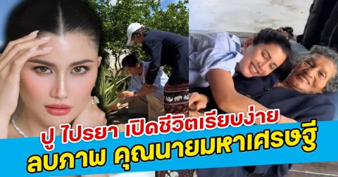 ปู ไปรยา เปิดชีวิตเรียบง่าย ลบภาพ คุณนายมหาเศรษฐี