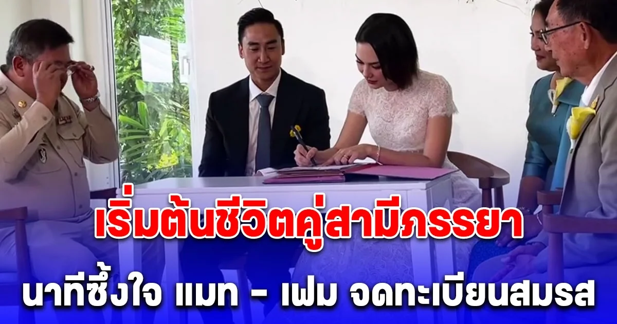 แมท ภีรนีย์ - เฟม ภีมเดช จดทะเบียนสมรส เริ่มต้นชีวิตคู่สามีภรรยา