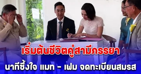 แมท ภีรนีย์ - เฟม ภีมเดช จดทะเบียนสมรส เริ่มต้นชีวิตคู่สามีภรรยา