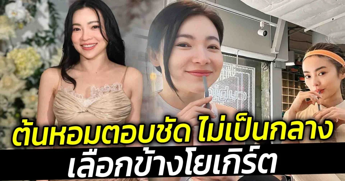 ต้นหอมตอบชัด ไม่เป็นกลาง เลือกข้างโยเกิร์ต