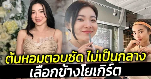 ต้นหอมตอบชัด ไม่เป็นกลาง เลือกข้างโยเกิร์ต