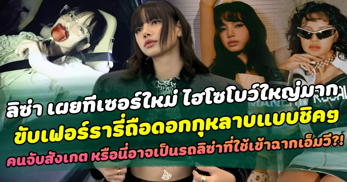 ลิซ่า เผยทีเซอร์ใหม่ ไฮโซโบว์ใหญ่มาก ขับเฟอร์รารี่ถือดอกกุหลาบแบบชิคๆ คนจับสังเกต หรือนี่อาจเป็นรถลิซ่าที่อาจเป็นส่วนหนึ่งของฉากในเอ็มวี