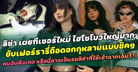 ลิซ่า เผยทีเซอร์ใหม่ ไฮโซโบว์ใหญ่มาก ขับเฟอร์รารี่ถือดอกกุหลาบแบบชิคๆ คนจับสังเกต หรือนี่อาจเป็นรถลิซ่าที่อาจเป็นส่วนหนึ่งของฉากในเอ็มวี