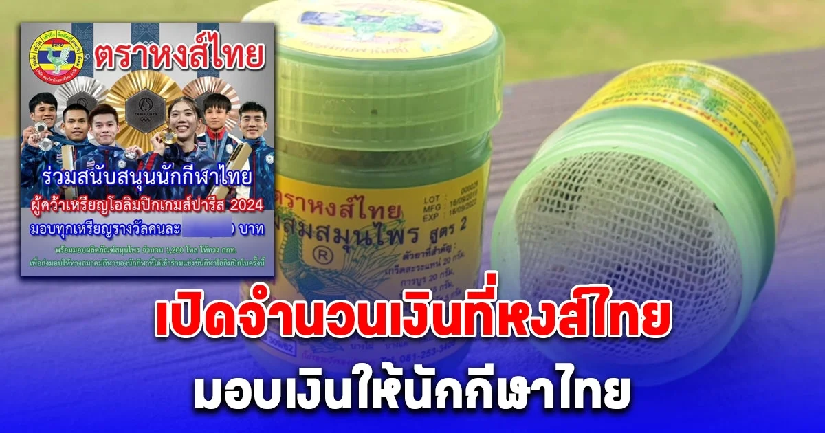 ของจริงไม่พูดเยอะ เปิดจำนวนเงินที่หงส์ไทย มอบเงินให้นักกีฬาไทยคว้าเหรียญโอลิมปิก
