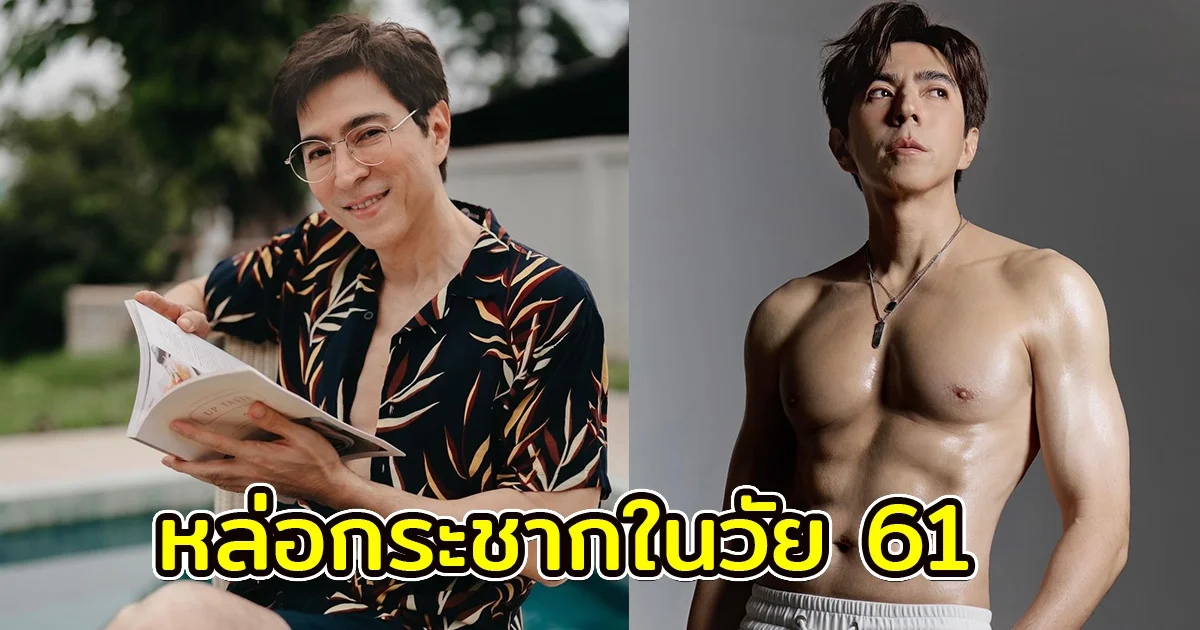 แซม ยุรนันท์ อวดหุ่นแซ่บในวัย 61 หล่อฮอตกระชากวัยสุด ๆ