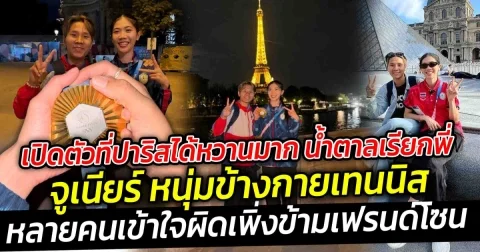 เปิดตัวที่ปาริสได้หวานมาก น้ำตาลเรียกพี่ เมื่อหนุ่มข้างกาย ยอมบินลัดฟ้านั่งเครื่อง ยิ่งช็อตกุมมือก็เป็นอะไรที่ทำเซอร์ไพร์สแฟนๆ