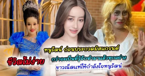 เปิดภาพ หนูรัตน์ ก่อนประกวดมิสแกรนด์ ฉีกทุกกฎทำมาแล้วทุกอย่าง เน็ตไอดอลสู้ชีวิต กว่าจะเป็นที่รู้จักอย่างทุกวันนี้ ชีวิตไม่ง่าย ชาวเน็ตยกให้เป็นแรงบันดาลใจของชีวิต