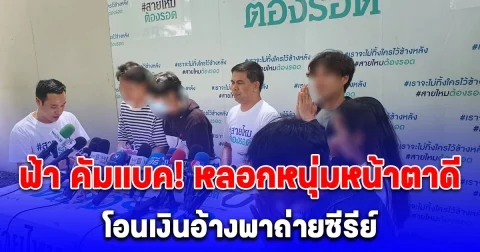 ฟ้า คัมแบค หลอกหนุ่มหน้าตาดี โอนเงินอ้างพาถ่ายซีรีย์ อดีตเคยถูกจับเพราะอ้างเป็นทีมงาน พี่หนุ่ม กรรชัย