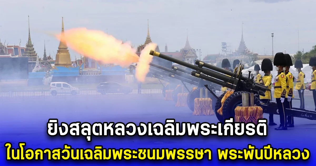 3 เหล่าทัพพร้อมใจ ยิงสลุตหลวงเฉลิมพระเกียรติ ในโอกาสวันเฉลิมพระชนมพรรษา พระพันปีหลวง