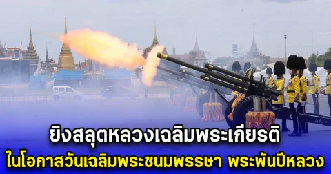 3 เหล่าทัพพร้อมใจ ยิงสลุตหลวงเฉลิมพระเกียรติ ในโอกาสวันเฉลิมพระชนมพรรษา พระพันปีหลวง