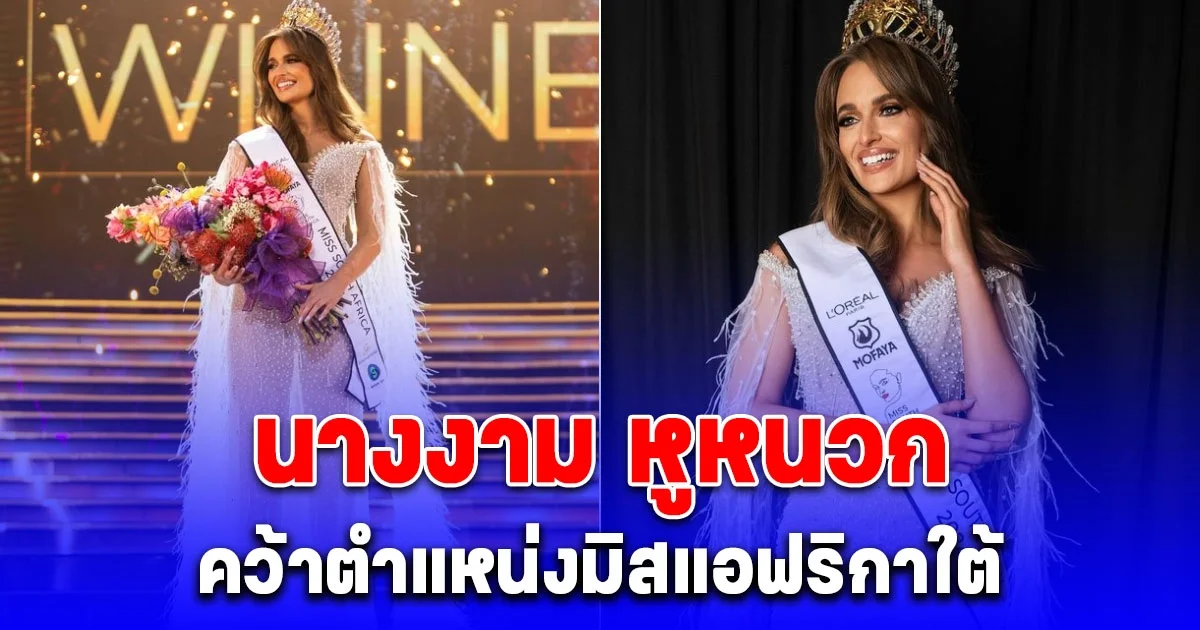 สาวหูหนวก คว้าตำแหน่งมิสแอฟริกาใต้ สวยสมมง