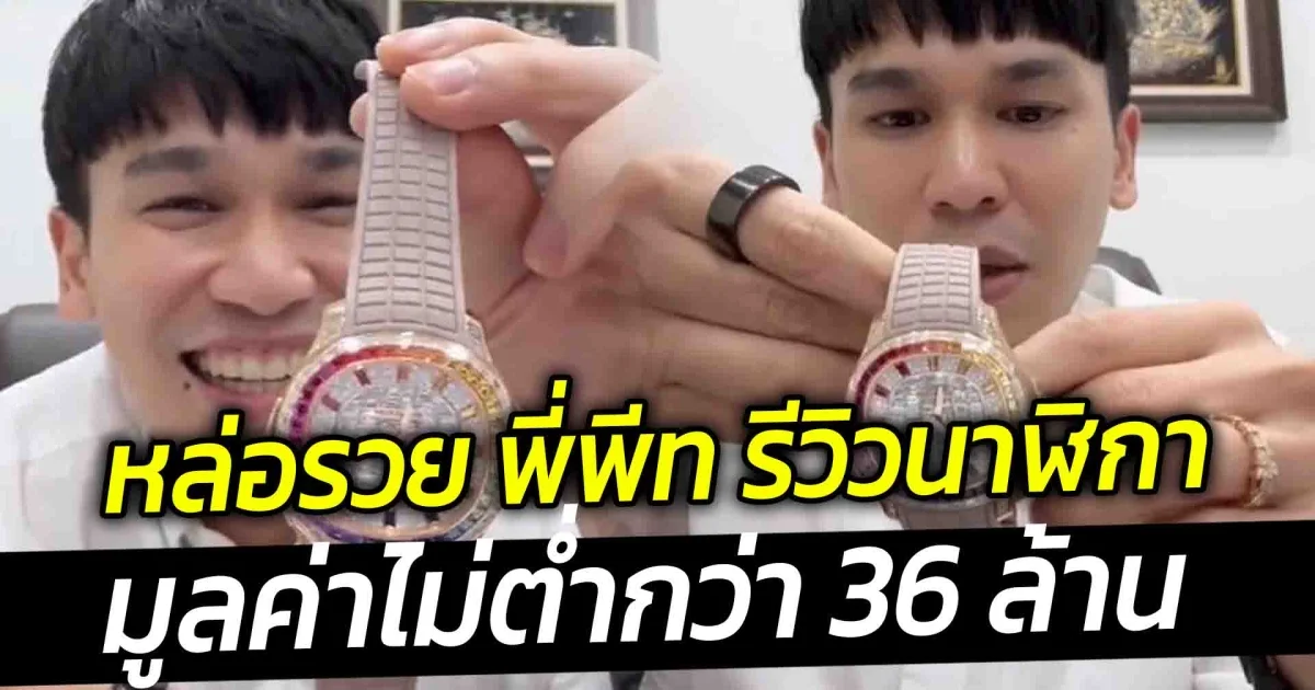 หล่อรวย พี่พีท รีวิวนาฬิกา มูลค่าไม่ต่ำกว่า 36 ล้าน