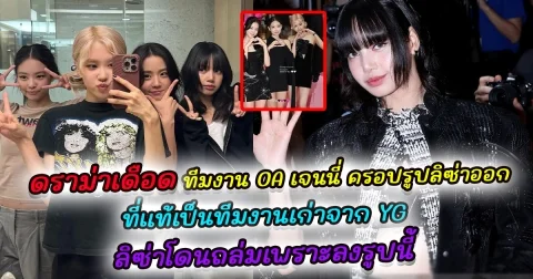 ดราม่าสะเทือนวงการ แฟนคลับ ลิซ่า เดือด ทีมงาน เจนนี่ ครอบรูปลิซ่าออกจากเฟรม เหลือแค่ 3 คน ล่าสุด ลิซ่า โดนแฟนอินเตอร์ถล่ม หลังลงรูปเดี่ยวของตัวเองในอินสตาแกรม