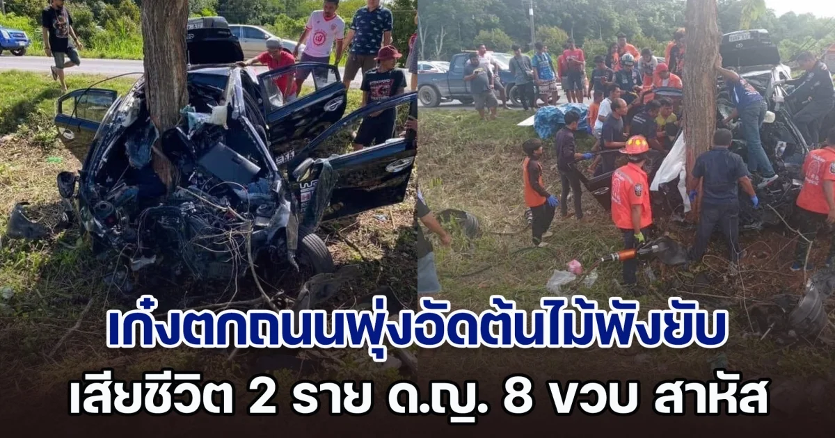 เศร้าสลด! เก๋งตกถนนพุ่งอัดต้นไม้พังยับ เสียชีวิต 2 ราย ด.ญ. 8 ขวบ สาหัส