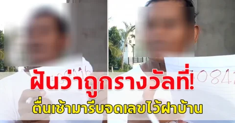 ฝันว่าถูกรางวัลที่1 จำเลขหกตัวได้แม่น ตื่นเช้ารีบเขียนใส่ฝาบ้านไว้ โปรดใช้วิจารณญาณ