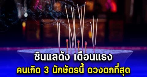 ซินแสดัง เตือนแรง คนเกิด 3 นักษัตรนี้ ดวงตก