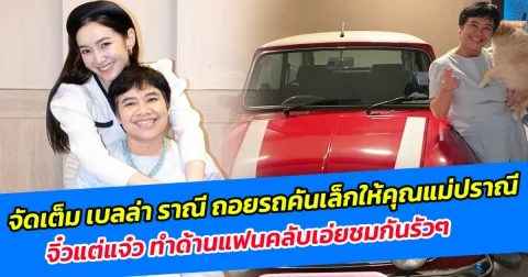 จัดเต็ม เบลล่า ราณี ถอยรถคันเล็กให้คุณแม่ปราณี จิ๋วแต่แจ๋ว ทำด้านแฟนคลับเอ่ยชมกันรัวๆ