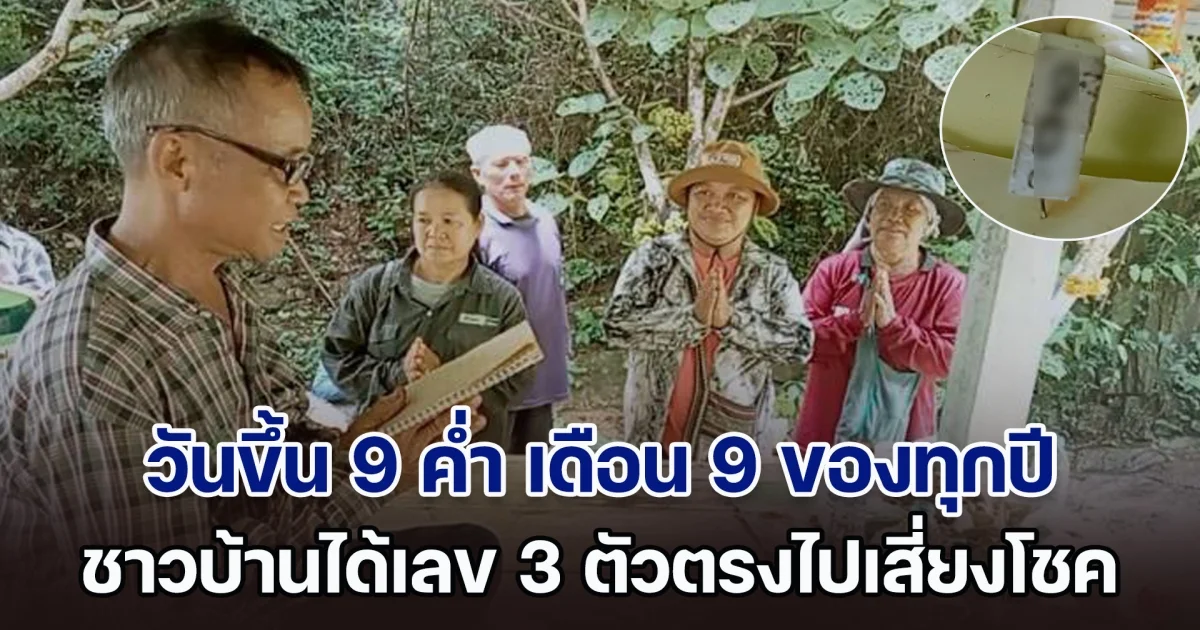 วันขึ้น 9 ค่ำ เดือน 9 ของทุกปี แห่ร่วมพิธีเลี้ยง พ่อปู่ห้วยตาด ชาวบ้านได้เลข 3 ตัวตรงไปเสี่ยงโชค