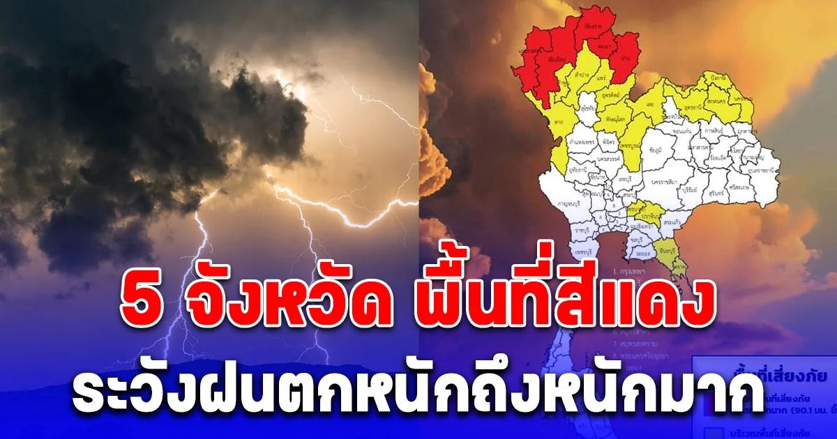 เปิด 5 จังหวัด พื้นที่สีแดง ระวังฝนตกหนักถึงหนักมาก