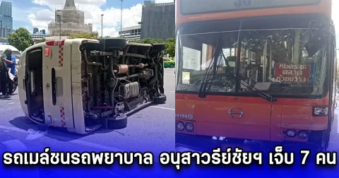 รถเมล์ชนรถพยาบาล อนุสาวรีย์ชัยฯ เจ็บ 7 คน