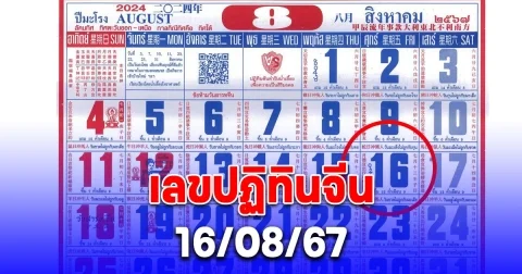 เลขปฏิทินจีน 16/08/67