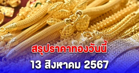 สรุปราคาทองวันนี้ 13 สิงหาคม 2567