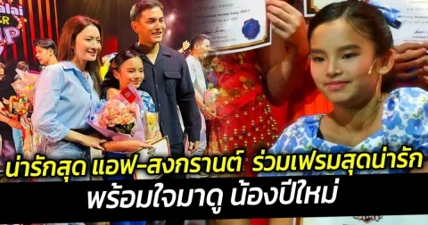 น่ารักสุด แอฟ สงกรานต์  พร้อมใจมาดู น้องปีใหม่ ร่วมเฟรมสุดน่ารัก