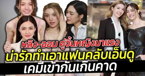 หลิง-ออม คู่จิ้นหญิงมาแรง น่ารักจนทำเอาแฟนคลับเอ็นดูจังเลยในเคมีที่เข้ากันเกินคาดในรายการกรรมกรข่าวคุยนอกจอ