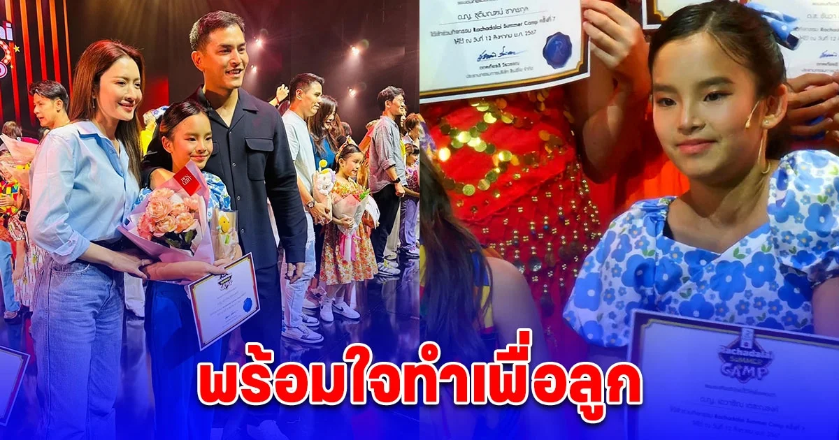 พร้อมใจทำเพื่อลูก แอฟ สงกรานต์ กลับมามีภาพคู่อีกครั้ง ในงานการแสดงซัมเมอร์แคมป์ น้องปีใหม่