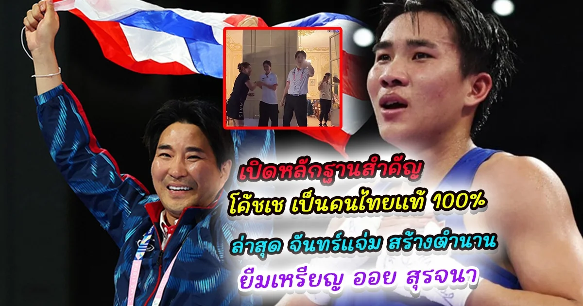 เปิดหลักฐาน คลิปแห่งประวัติศาสตร์ โค้ชเช คือคนไทยแท้ 100% ล่าสุด จันทร์แจ่ม สร้างตำนานกลางงานโอลิมปิก ยืมเหรียญ ออย สุรจนา มาถ่ายรูป เผยเหตุผลสุดเอ็นดู