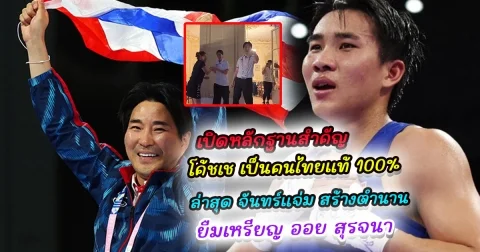 เปิดหลักฐาน คลิปแห่งประวัติศาสตร์ โค้ชเช คือคนไทยแท้ 100% ล่าสุด จันทร์แจ่ม สร้างตำนานกลางงานโอลิมปิก ยืมเหรียญ ออย สุรจนา มาถ่ายรูป เผยเหตุผลสุดเอ็นดู