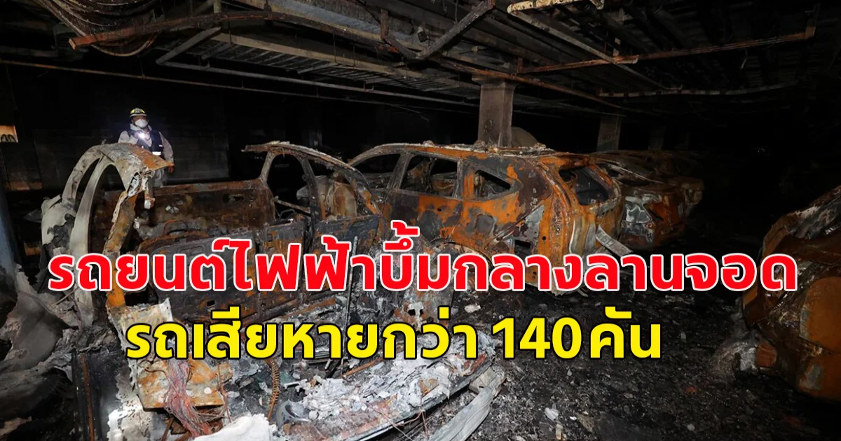 เกาหลีใต้ รถยนต์ไฟฟ้าบึ้มกลางลานจอด รถเสียหายกว่า 140 คัน